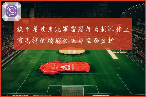 换个角度看比赛雷霆与马刺G1将上演怎样的精彩对决与场面分析