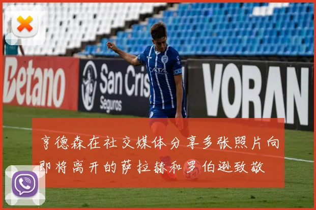 亨德森在社交媒体分享多张照片向即将离开的萨拉赫和罗伯逊致敬