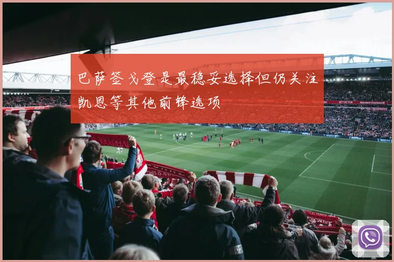 巴萨签戈登是最稳妥选择但仍关注凯恩等其他前锋选项