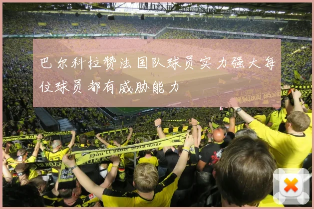 巴尔科拉赞法国队球员实力强大每位球员都有威胁能力