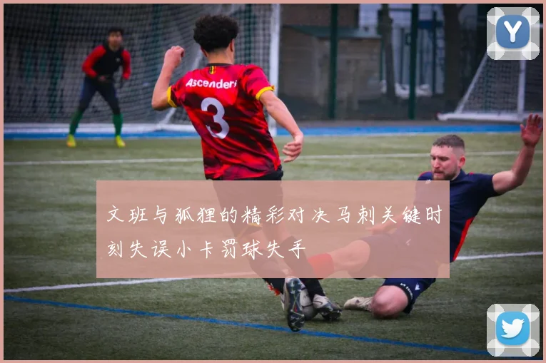 文班与狐狸的精彩对决马刺关键时刻失误小卡罚球失手