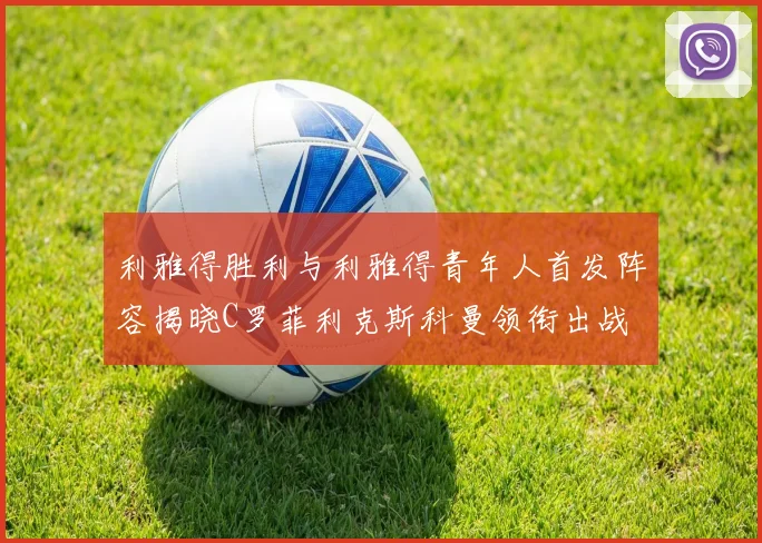 利雅得胜利与利雅得青年人首发阵容揭晓C罗菲利克斯科曼领衔出战